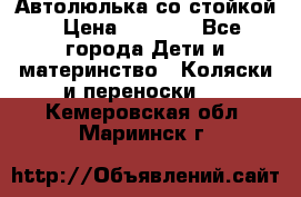 Автолюлька со стойкой › Цена ­ 6 500 - Все города Дети и материнство » Коляски и переноски   . Кемеровская обл.,Мариинск г.